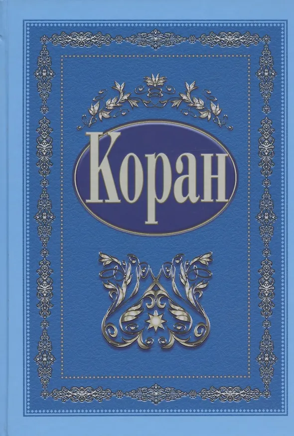 Книга Коран (с поправками и дополнениями) (на русском языке) () — 1