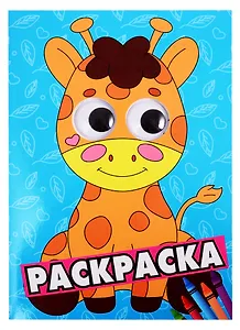 Жираф. Раскраска