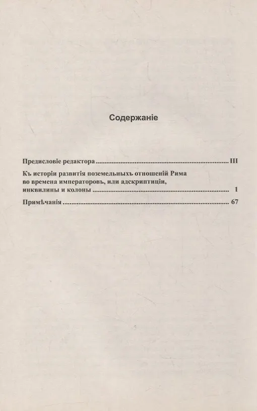 Книга Земельные отношения в Римской империи () — 2