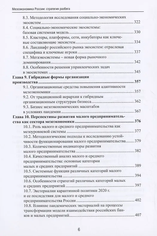 Книга Мезоэкономика России: стратегия разбега : монография () — 5