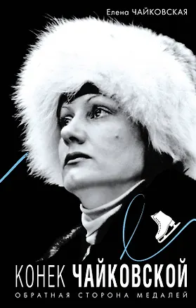 Книга Конек Чайковской. Обратная сторона медалей (Елена Чайковская)