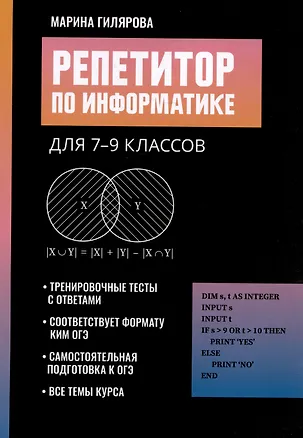 Книга Репетитор по информатике для 7-9 классов (Марина Гилярова)