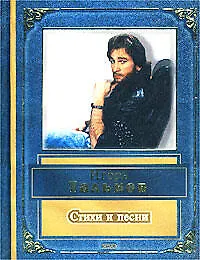 Книга Стихи и песни (Игорь Тальков)