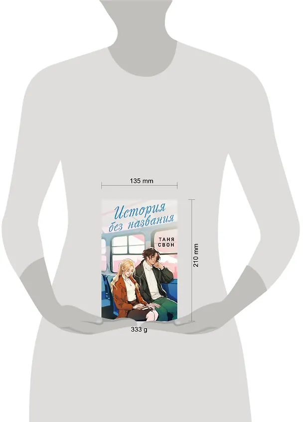 Книга История без названия (Таня Свон) — 6
