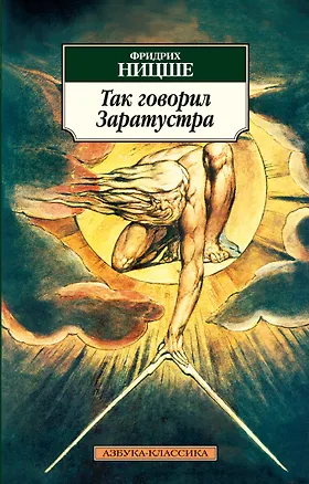 Книга Так говорил Заратустра (Фридрих Ницше)