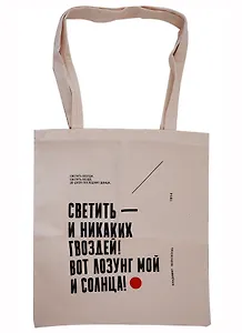 Сувенир Эльсинор Сумка текстильная (лён) 35*40 «Маяковский.Светить всегда,светить везде!»