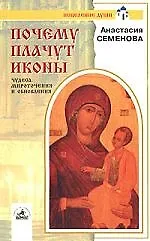 Книга Почему плачут иконы (Анастасия Семенова) — 1
