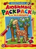 Любимые раскраски для малышей