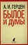 Былое и думы: Избранные места — 2348659 — 1