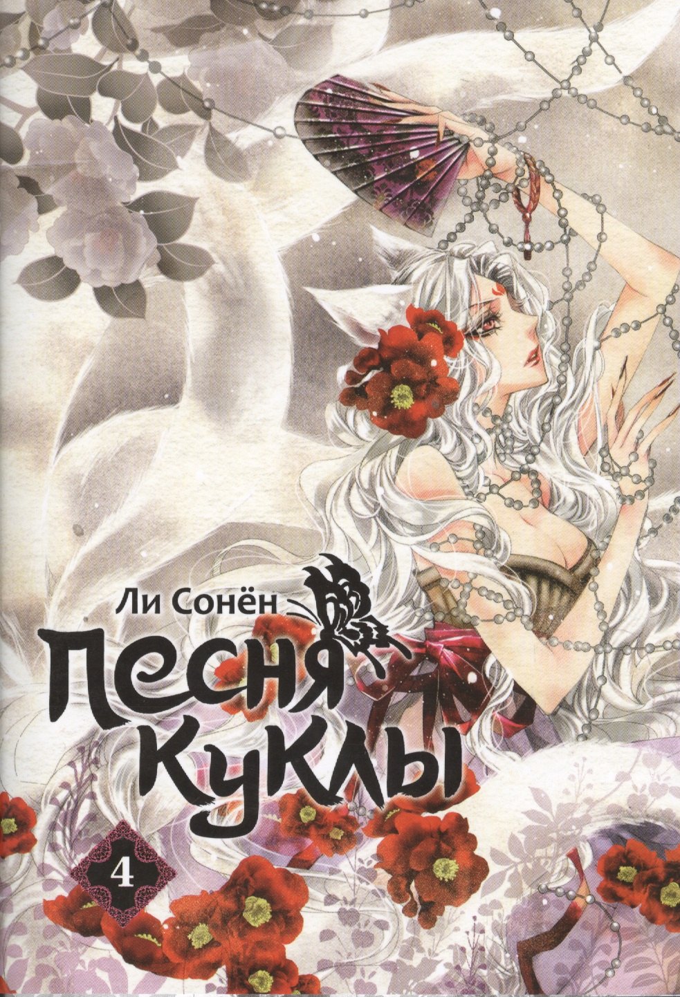 

Песня куклы. Том 4 (Song of the Doll). Манхва