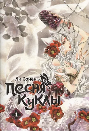 Книга Песня куклы. Том 4 (Song of the Doll). Манхва ()
