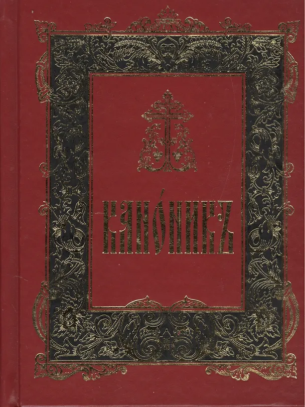 Книга Канонник на церковно-славянском языке. Старославянский шрифт () — 1