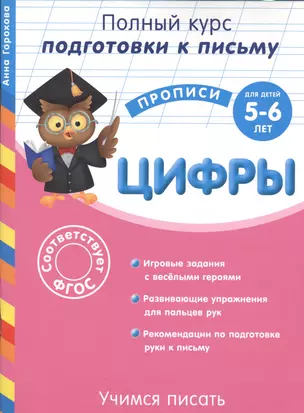 Учимся писать. Цифры. Для детей 5-6 лет — 2469160 — 1