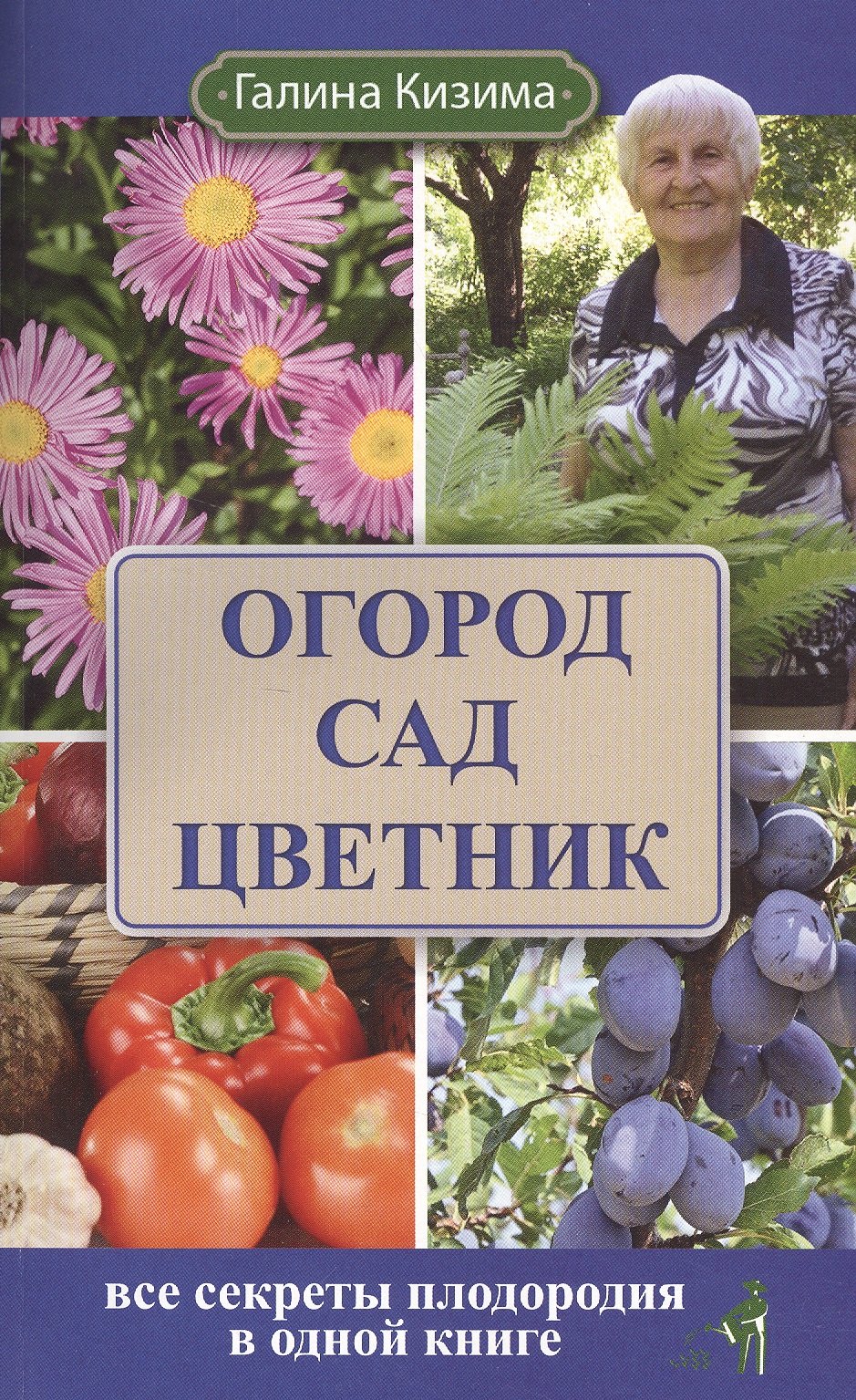 

Огород, сад, цветник. Все секреты плодородия в одной книге
