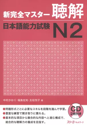 New Complete Master Series: JLPT N2 Listening - Book with 2CDs / Подготовка к Квалификационному Экзамену по Японскому Языку (JLPT) N2 по Аудированию — 2602654 — 1