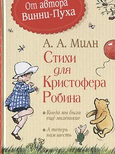 Стихи для Кристофера Робина