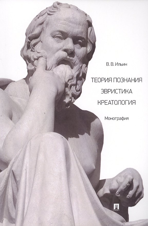 Книга Теория познания. Эвристика. Креатология. Монография (Виктор Ильин) — 1