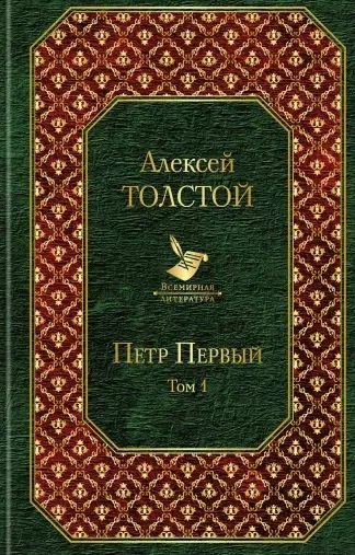 

Петр Первый. Том 1