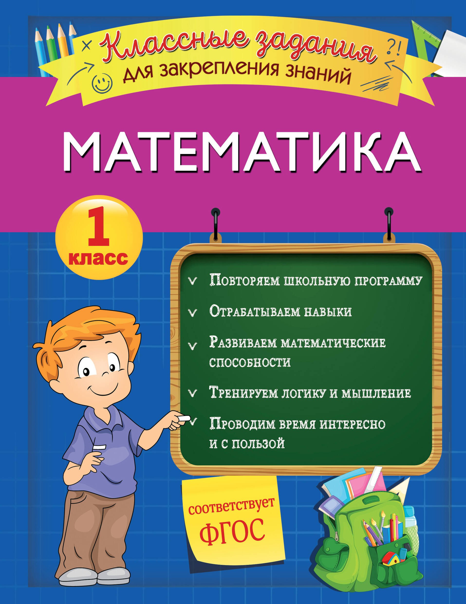 

Математика. Классные задания для закрепления знаний. 1 класс