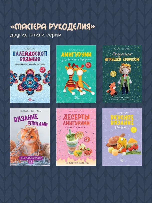 Книга Милые игрушки крючком (Ольга Аскарова) — 10