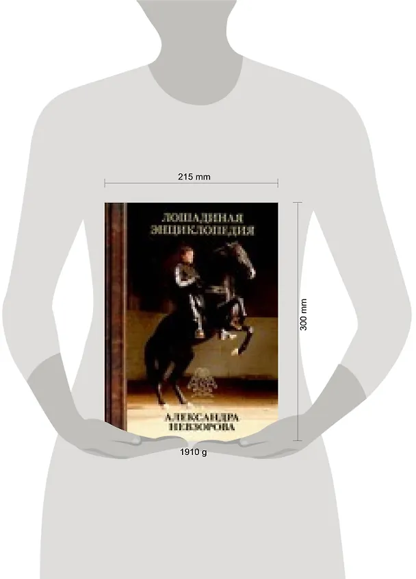 Книга Лошадиная энциклопедия Александра Невзорова (Александр Невзоров) — 2