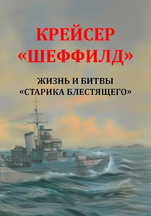 Книга Крейсер "Шеффилд". Жизнь и битвы "Старика Блестящего" (Рональд Ламбарт Бассет)