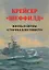 Крейсер "Шеффилд". Жизнь и битвы "Старика Блестящего" — 3129839 — 1