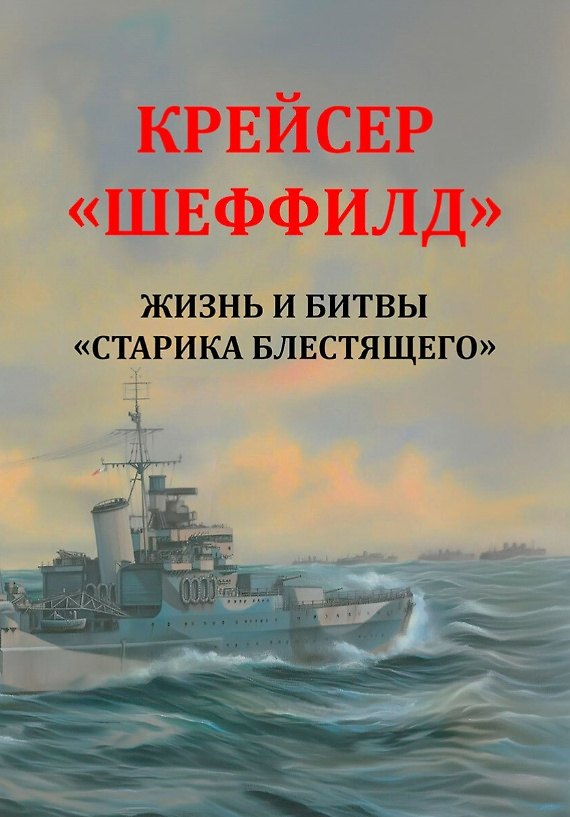 Книга Крейсер "Шеффилд". Жизнь и битвы "Старика Блестящего" (Рональд Ламбарт Бассет) — 1