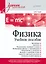 Физика. Учебное пособие — 2947971 — 1