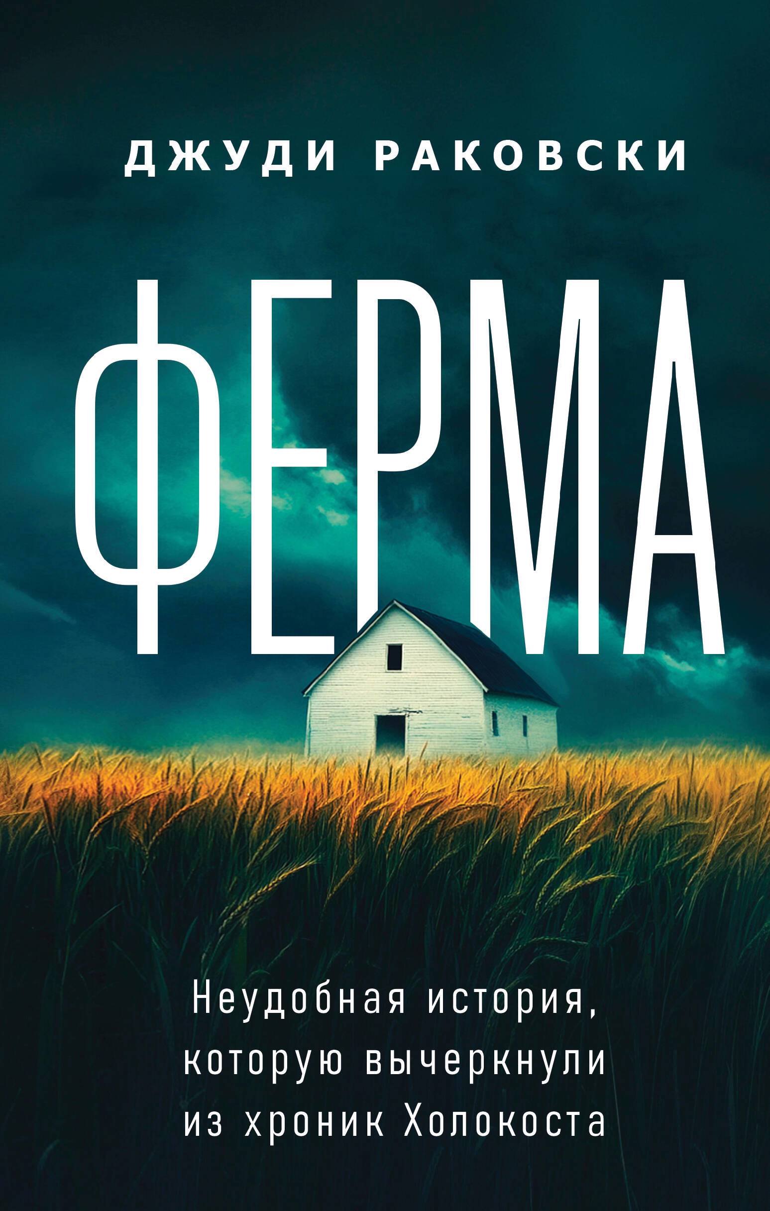 

Ферма. Неудобная история, которую вычеркнули из хроник Холокоста