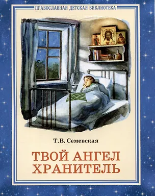 Книга Твой Ангел Хранитель (Татьяна Семёновская)