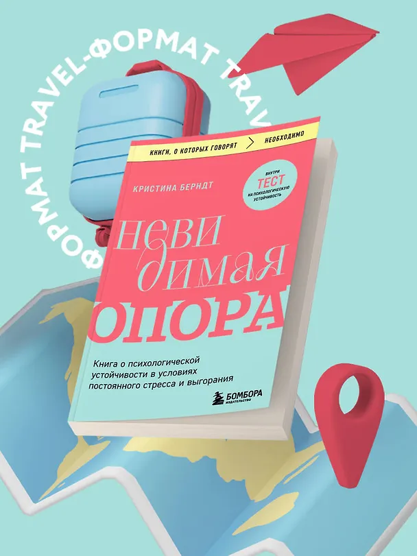 Книга Невидимая опора. Книга о психологической устойчивости в условиях постоянного стресса и выгорания (Кристина Берндт) — 5