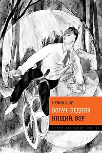 Богач, бедняк. Нищий, вор : романы