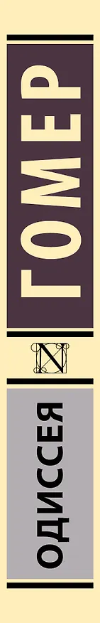 Книга Одиссея (Гомер) — 4