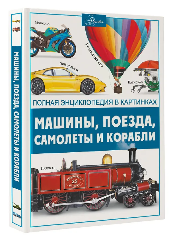 Книга Машины, поезда, корабли и самолеты (Вячеслав Ликсо) — 5