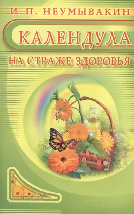 Календула: На страже здоровья — 2078027 — 1