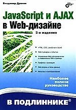 Книга JavaScript и AJAX в Web-дизайне: 2-е изд., перераб. и доп. (Владимир Дронов) — 1
