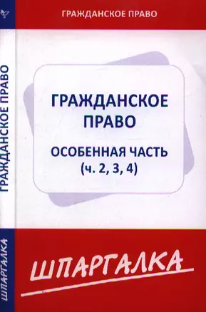 Шпаргалка по гражданскому праву. Особенная часть (ч. 2, 3, 4) — 2198985 — 1