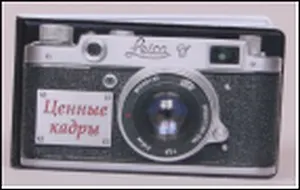 Визитница малая Фотоаппарат Ценные кадры (Ку-00024)