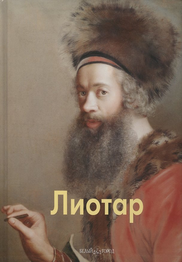 Книга Лиотар (Елена Агратина) — 1