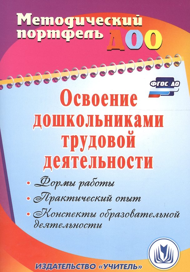 Книга Освоение дошкольниками трудовой деятельности. Формы работы, практический опыт, конспекты образовательной деятельности. ФГОС ДО (Елена Баландина, Елена Загорская) — 1