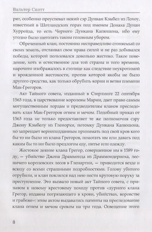 Книга Роб Рой. Скотт В. (Вальтер Скотт) — 6