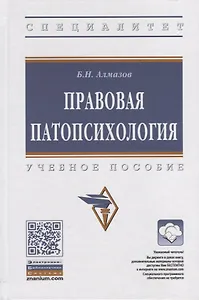 Правовая патопсихология. Учебное пособие