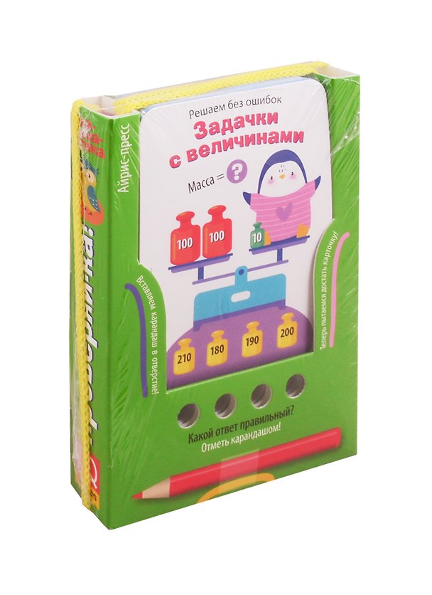 Книга Решаем без ошибок. Задачки с величинами (Елена Куликова) — 1