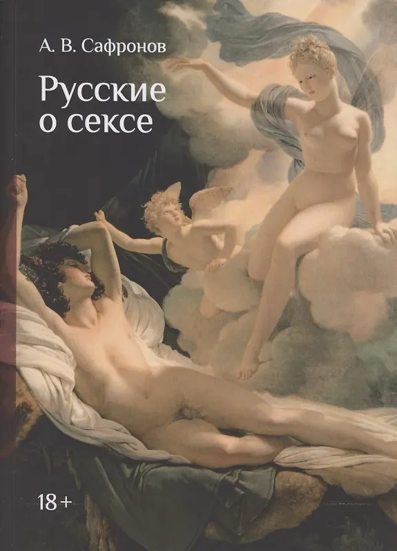 Книга Русские о сексе. Русским языком для милых дам (Альберт Сафронов) — 1