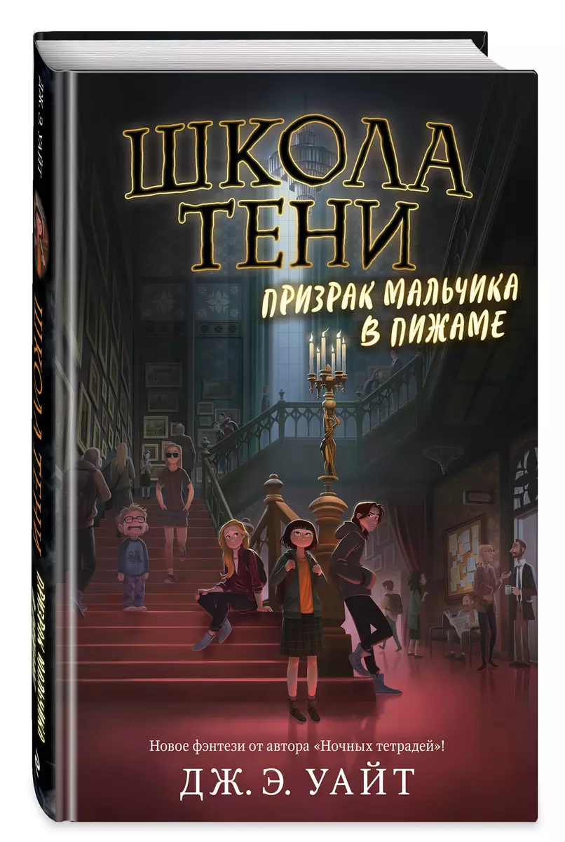 Призрак мальчика в пижаме (Джек Э. Уайт) - купить книгу с доставкой в  интернет-магазине «Читай-город». ISBN: 978-5-04-113035-0