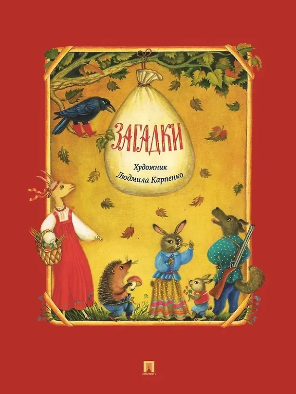 Книга Загадки () — 1