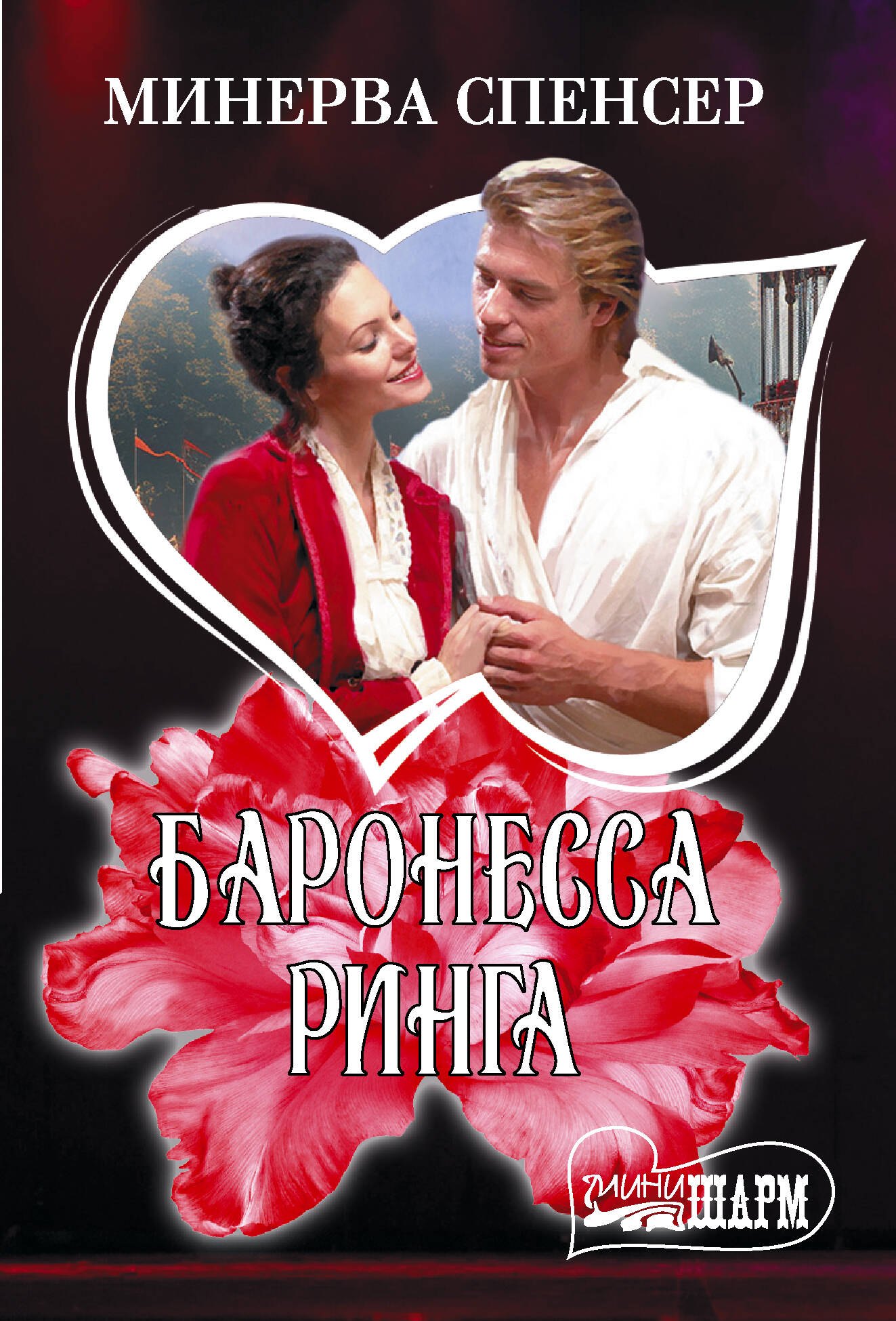Спенсер Минерва Баронесса ринга