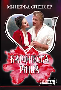 Баронесса ринга