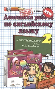 Домашняя работа по английскому языку за 2 класс к рабочей тетради и к учебнику Н.И. Быковой и др. "Английский язык. 2 класс". ФГОС(к новому учебнику)